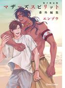 「マザーズ スピリット」番外編集【電子限定版】(Chara comics)