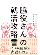 脇役さんの就活攻略書
