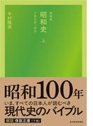 新装版　昭和史（上）１９２６－４５