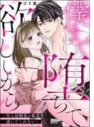僕まで堕ちて欲しいから ～年上幼馴染が執着愛で逃してくれない～(S*girlコミックス)