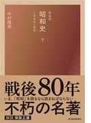 新装版　昭和史（下）１９４５－８９