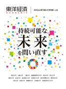 東洋経済ＡＣＡＤＥＭＩＣ　ＳＤＧｓに取り組む大学特集　Ｖｏｌ．６