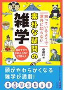 知っているようで意外に知らない　素朴な疑問の雑学　面白すぎてやめられない２２８ネタ(知的生きかた文庫)