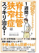 ズボラでもラクラク！　１週間で脊柱管狭窄症はスッキリ治る！(知的生きかた文庫)
