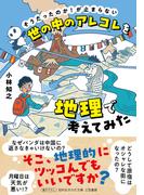 世の中のアレコレを地理で考えてみた(知的生きかた文庫)