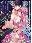 転生没落令嬢ですが、無神経王子の妃なんて願い下げです 第11話(ショコラシュクレデジタル)