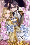 私と目が合うと発情する皇帝陛下VS存在感ゼロの甘イキ令嬢(ルキア)