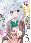 霜月さんはモブが好き～人見知りな彼女は俺にだけデレ甘い～ 3【一部書店共通限定特典付】(ライドコミックス)