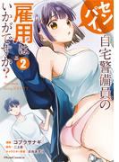 センパイ、自宅警備員の雇用はいかがですか？ THE COMIC ２【一部書店共通限定特典付】(ライドコミックス)
