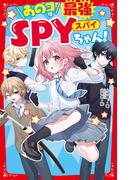あのコは最強SPYちゃん！(野いちごジュニア文庫)