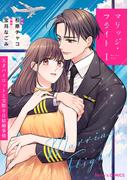 マリッジ・フライト～天才パイロットと交際0日結婚事情～1巻(Berry's COMICS)
