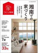 湘南での家づくり 秋・冬号 vol.15