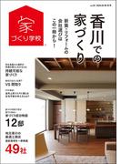 香川での家づくり 秋・冬号 vol.24
