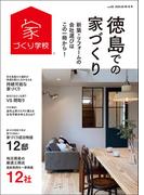 徳島での家づくり 秋・冬号 vol.3