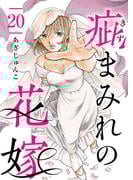 疵まみれの花嫁 第20話(ティアード)