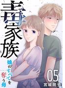 毒家族～娘のすべてを奪う母～(５）(The mar)