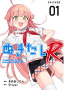 ぬきたしR　単行本版(１）(Comicベガス)