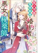 廃人令嬢は魔侯爵様の婚約者で悪女な秘薬師　駆け込み婚約相手は聖女の花婿候補でした【特典SS付】(一迅社文庫アイリス)