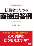 採用獲得のメソッド　転職者のための面接回答例