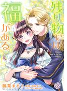 残り物には福がある。【単話売】(31)(FK comics)