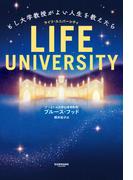 LIFE UNIVERSITY（ライフ・ユニバーシティ）