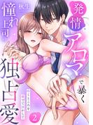 【ラブパルフェ】発情アロマで暴く憧れ上司の独占愛～疼くところを愛でて溶かして　2(ラブパルフェ（LoveParfait）)