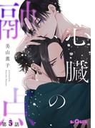 心臓の融点　第5話(LiQulle)