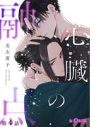 心臓の融点　第4話(LiQulle)