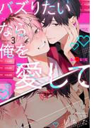 バズりたいなら俺を愛して　chapter.3(LiQulle)