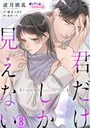 君だけしか見えない８(オパールCOMICS kiss)