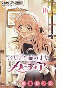 【16-20セット】ふしぎな猫のまち メルティア【マイクロ】(ちゃおコミックス)