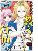 【1-5セット】教えてください！　白州くん【マイクロ】(ちゃおコミックス)