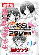 【全1-5セット】陰キャ彼女185センチはミダレたい＜連載版＞