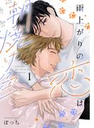 【全1-6セット】雨上がりの恋は朝焼け色【分冊版】(mystick)