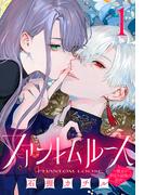 【全1-6セット】ファントムルース～魔女が夢見た最後の楽園～(話売り)(プリンセス・コミックス)