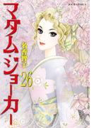 【26-30セット】マダム・ジョーカー(ジュールコミックス)