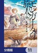 【11-15セット】モンガータの旅人よ【分冊版】(単行本コミックス)
