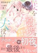 【全1-2セット】秘密の若奥様　妻を溺愛するのは夫の役目です(ルネッタコミックス)