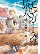【全1-2セット】モンガータの旅人よ(単行本コミックス)