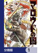 【全1-25セット】マロウドの國【分冊版】(MANGAバル コミックス)