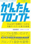 かんたんプロンプト ChatGPTを便利ツールから共創パートナーに変える技術
