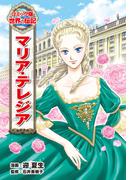 マリア・テレジア(コミック版　世界の伝記)