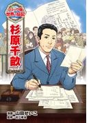 杉原千畝(コミック版　世界の伝記)