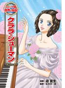 クララ・シューマン(コミック版　世界の伝記)