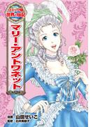マリー・アントワネット(コミック版　世界の伝記)