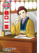 樋口一葉(コミック版　世界の伝記)