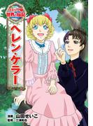 ヘレン・ケラー(コミック版　世界の伝記)