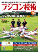 ラジコン技術 2025年9月号(ラジコン技術)