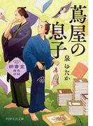 【全1-2セット】蔦屋の息子(PHP文芸文庫)