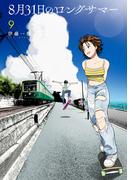 ８月３１日のロングサマー（９）